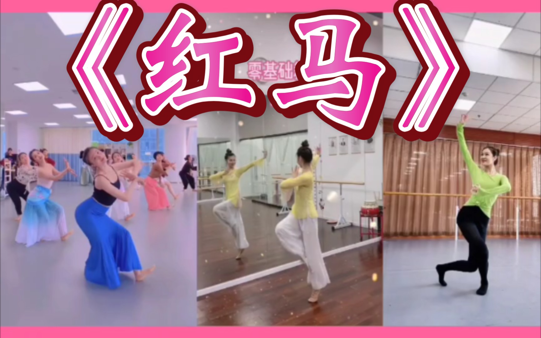 活动作品舞蹈教学红马零基础镜面分解慢动作语音教学