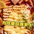 《纽约时报》称韩国部队锅是“美军剩菜”，评论区精彩了