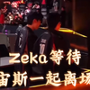 Zeka等zeus一起离场现场hle粉丝激动流泪