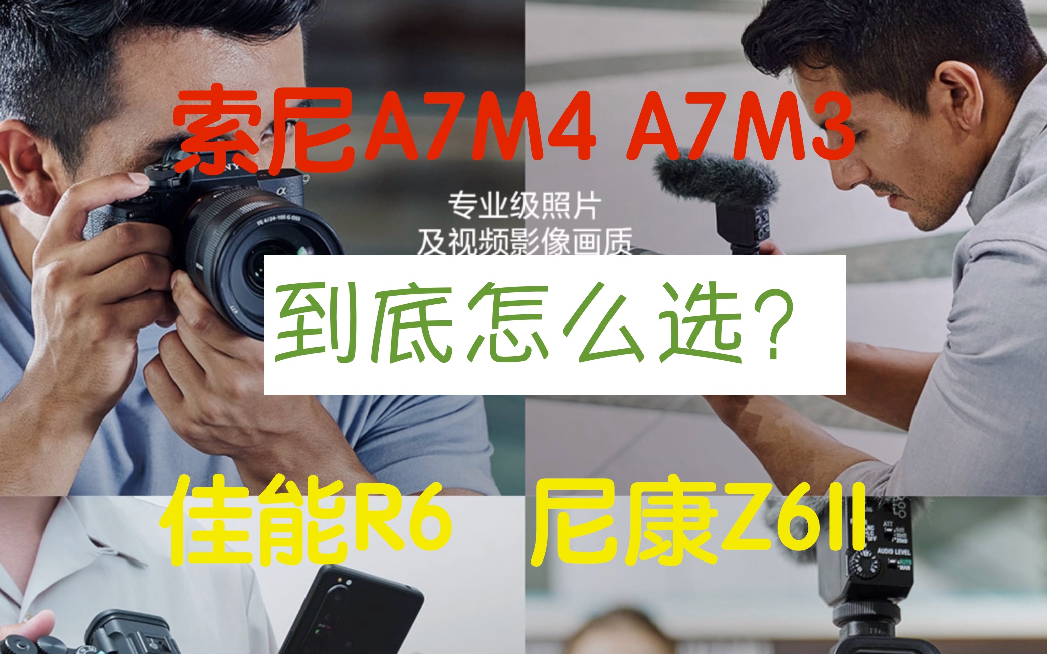 索尼 a7m4  a7m3 尼康z6II  佳能R6四台相机选哪台？