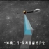 中国探月：嫦娥一至嫦娥五（2004-2020）