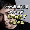 6000万美元成本，《谍网追凶》票房扑街，陈思诚丢了全球亚军【2025年第15周北美票房