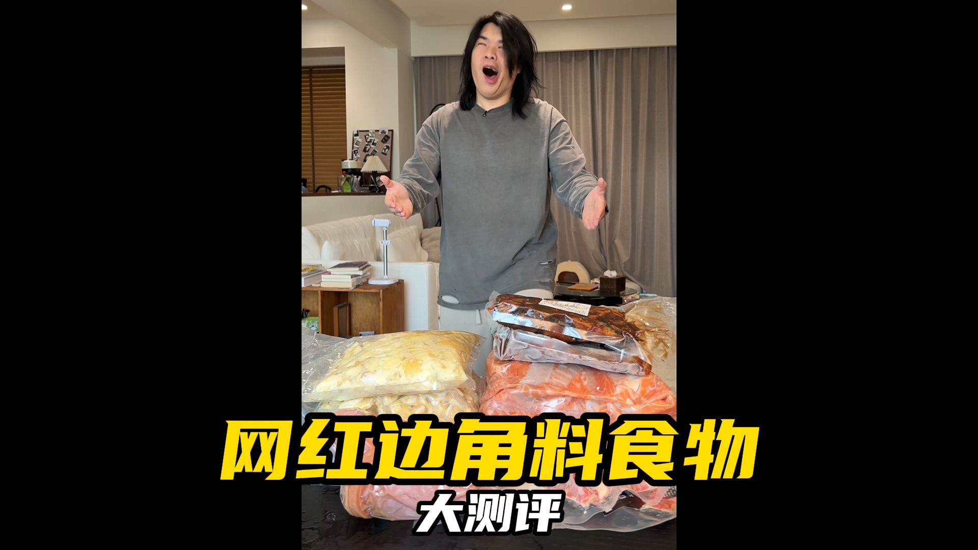 试吃一下网上很火的边角料食物