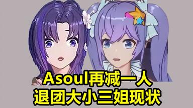 【向晚VS三姐】Asoul两位退团成员现状
