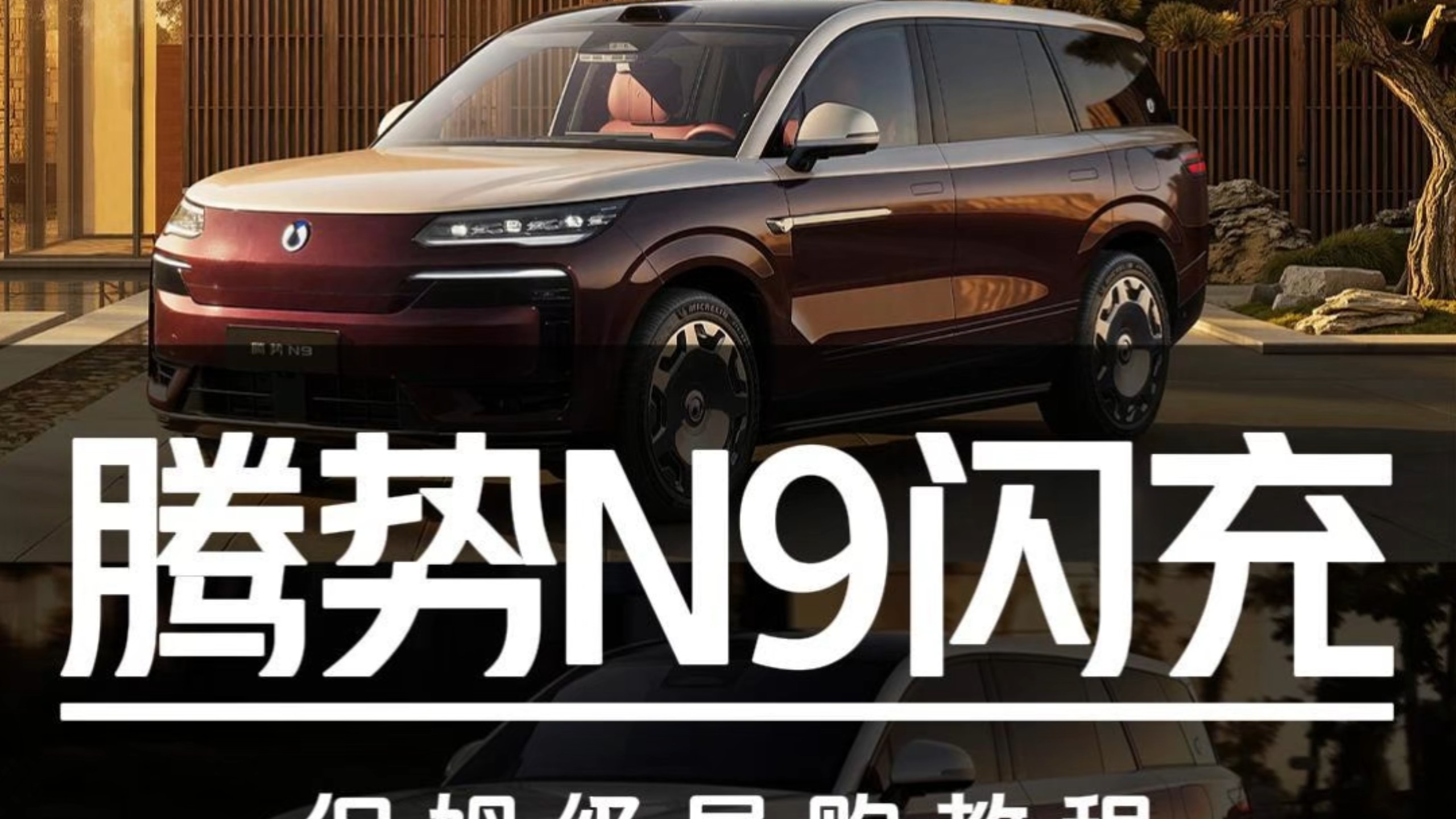 40.98万起售！腾势N9闪充保姆级导购教程