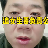 追女生要负责么。# 追女生 # 如何正确追女生