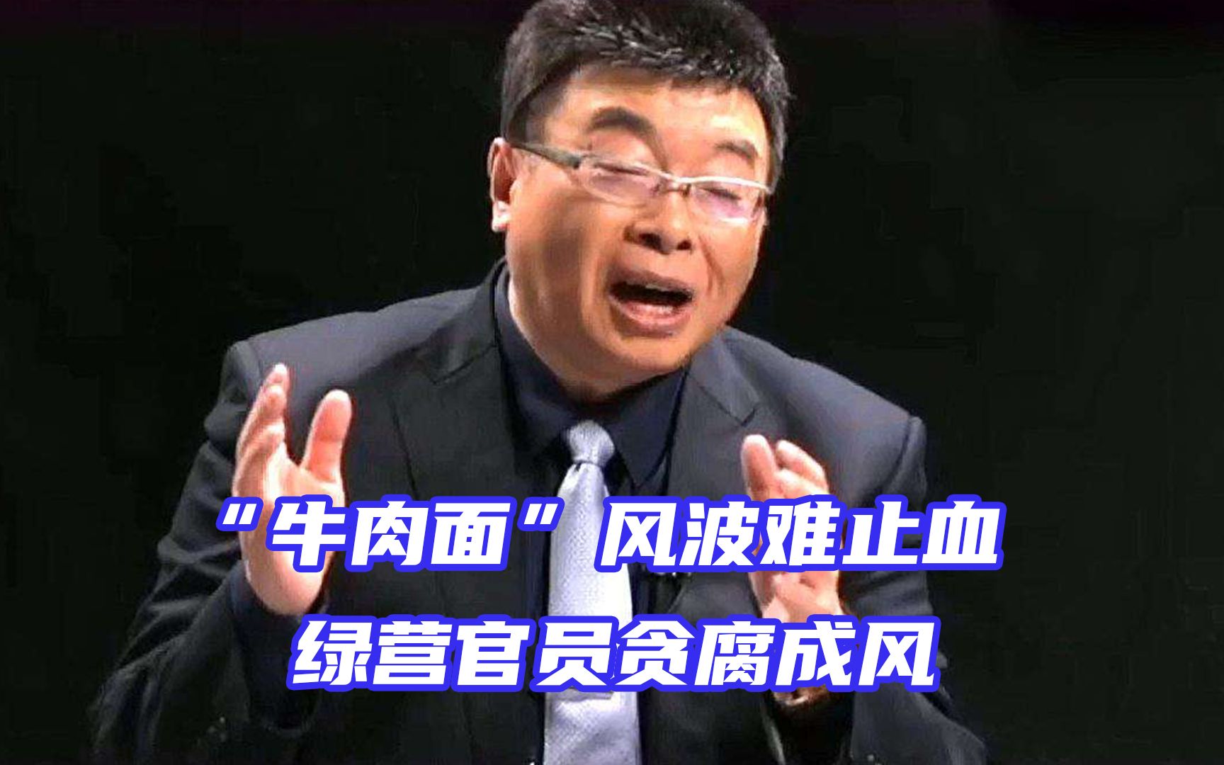 “牛肉面”风波难止血，邱毅：台湾法律受质疑，绿营官员贪腐成风