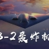 B-2“幽灵”隐形轰炸机，外星文明的产物？