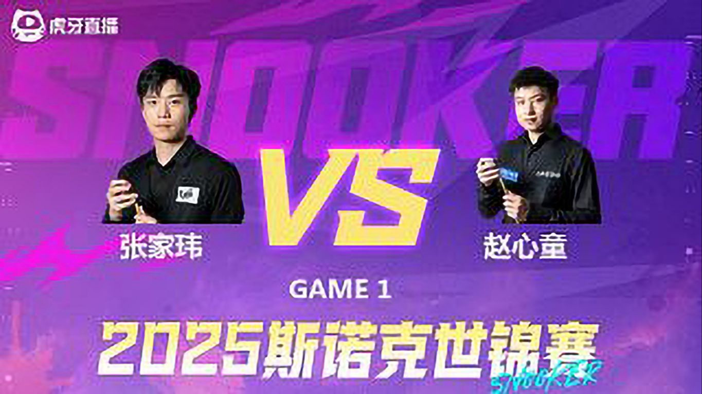 斯诺克-张家玮vs赵心童 2025斯诺克世锦赛资格赛-禁赛复出，6连鞭，轻松写意，先下一城！