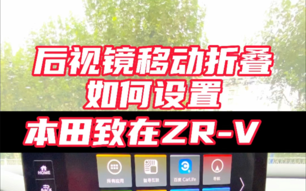 【本田致在ZRV】如何设置自动折叠后视镜
