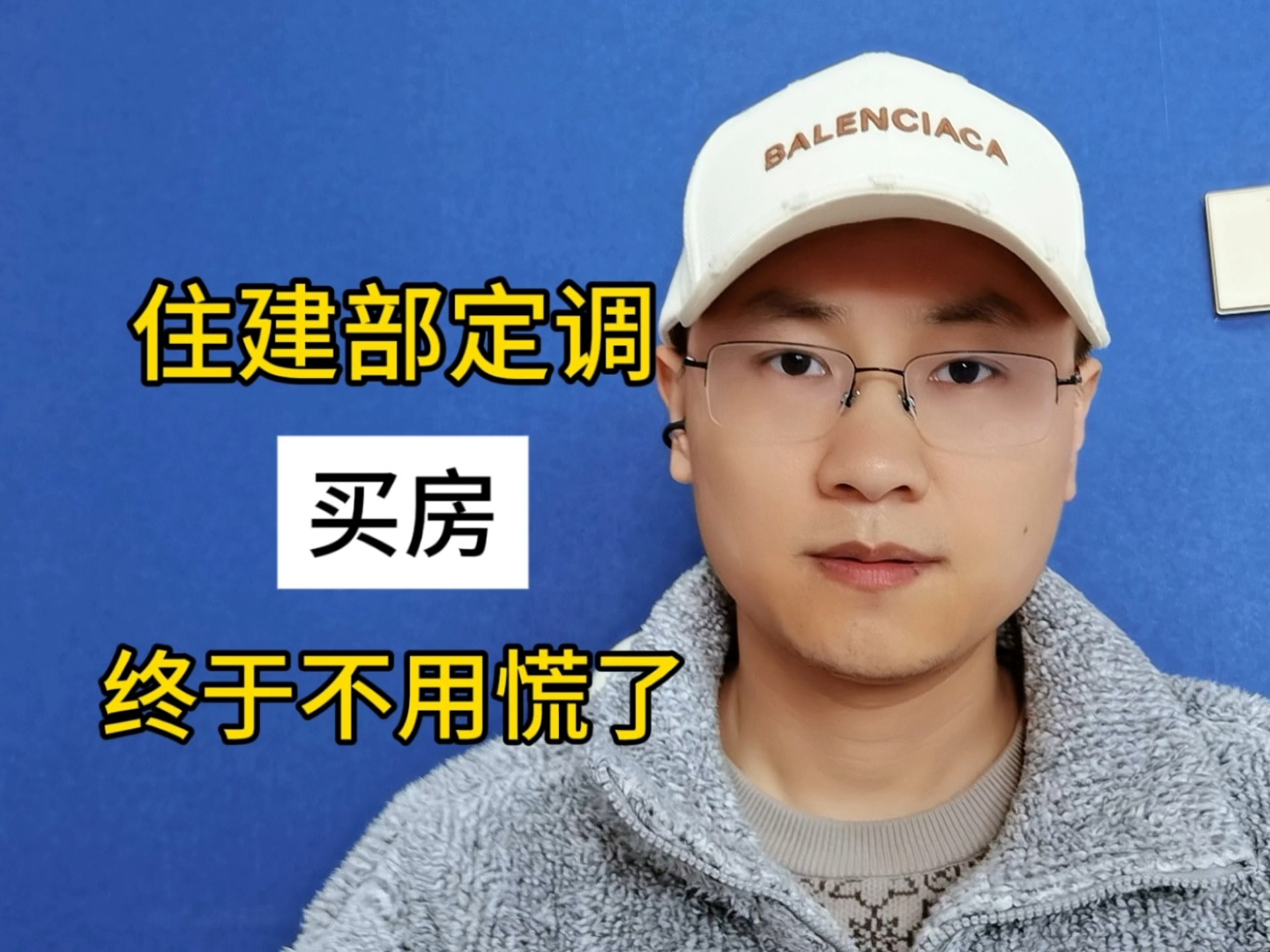 住建部定调，买房终于不用慌了