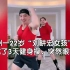 杭州一22岁“刘畊宏女孩”：居家跳了3天健身操，突然眼前发黄