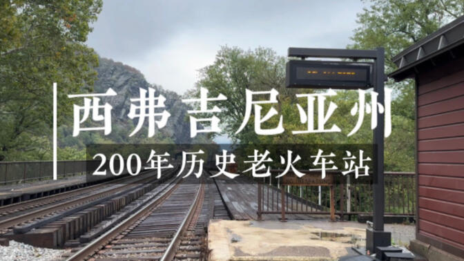 美国最穷州之一西弗吉尼亚州偏远小镇200年历史的老火车站长啥样？