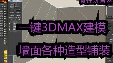 3dmax<em class="keyword">插件</em>神器｜3dmax<em class="keyword">插件</em>神器墙面铺装各类造型设计教程<em class="keyword">食住玩</em>3dmax外挂4墙面开槽硬包软包方形菱形功能辅助器，<em class="keyword">食住玩</em>3dmax<em class="keyword">插件</em>神器建模绘图辅助器