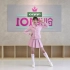 镜像版《创造101》主题曲 C位李子璇舞蹈教学视频