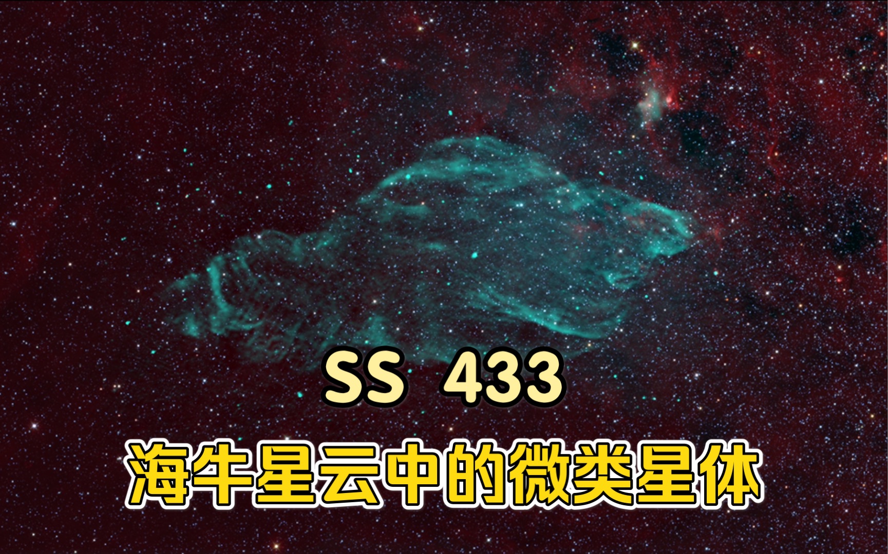 海牛星云中这个微类星体是最奇异天体之一既有红移又有蓝移