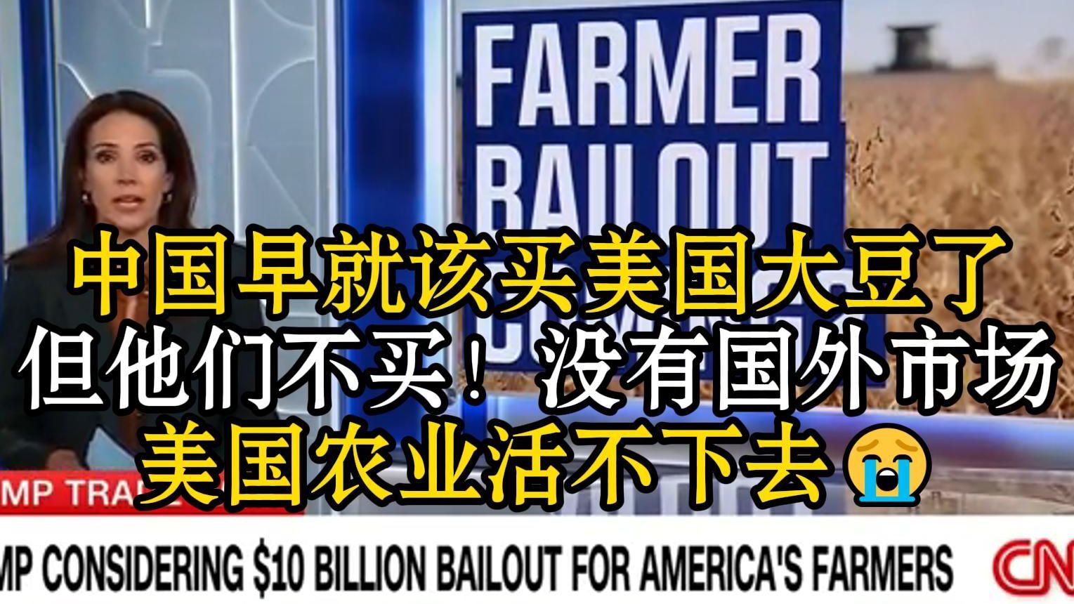 中国早就该买美国大豆了😅但他们不买😨没有国外市场 美国农业活不下去😭美国农民哭诉：我们贷款时要抵押房子和一切！这场关税战快把我们逼死了😱
