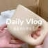 开箱vlog | 高颜值餐具家居好物开箱分享