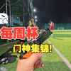 挖槽一连串，又是大胜的一天