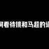 为什么一定要让普通玩家都去玩镜和马超呢？ #镜 #马超_MOBA游戏热门视频