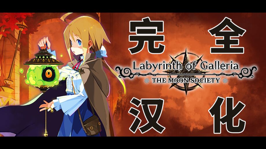 《加雷利亚的地下迷宫与魔女的旅团》PC完全汉化补丁发布！包含HD+4K纹理|STEAM可用 演示