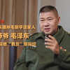 毛泽东嫡孙毛新宇谈家人：爷爷毛泽东——网友称他“教员”很贴切。| 如今，很多网友把毛主席称为“教员”。对此，毛泽东的嫡孙毛新宇直呼贴切。他给出的理由原来是这些