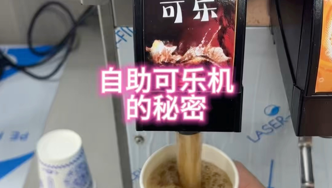 自助可乐机的秘密