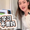 自主学习不费妈，还没入手的妈妈快看过来