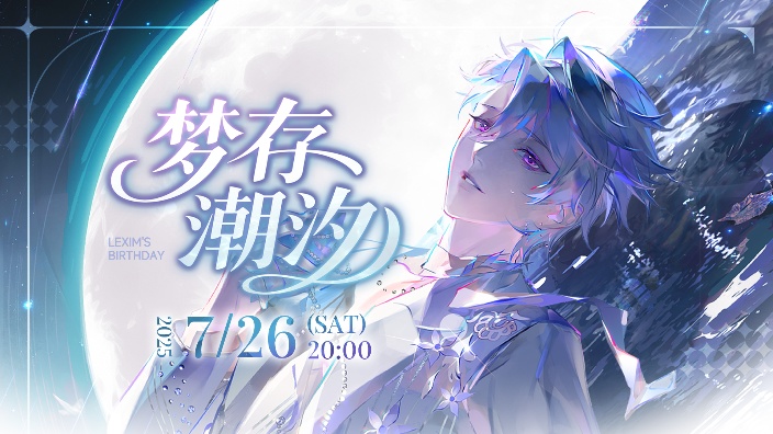 【直播回放】【梦存潮汐】流存生日3D演唱会 2025年07月26日19点场