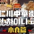 【kiki.k】[中字]仁川│8天韩国 ‧EP12‧ 非一般中华小食篇