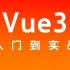 【尚硅谷】Vue3全套教程Web前端丨vuejs轻松掌握