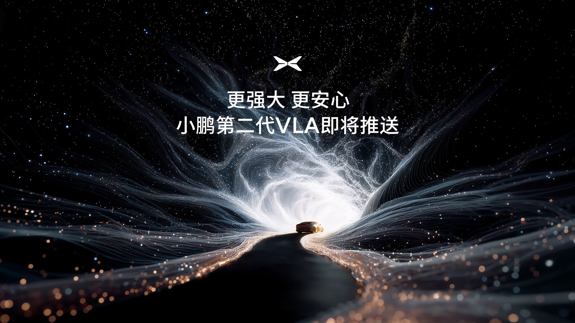 更强大 更安心 小鹏第二代VLA即将推送