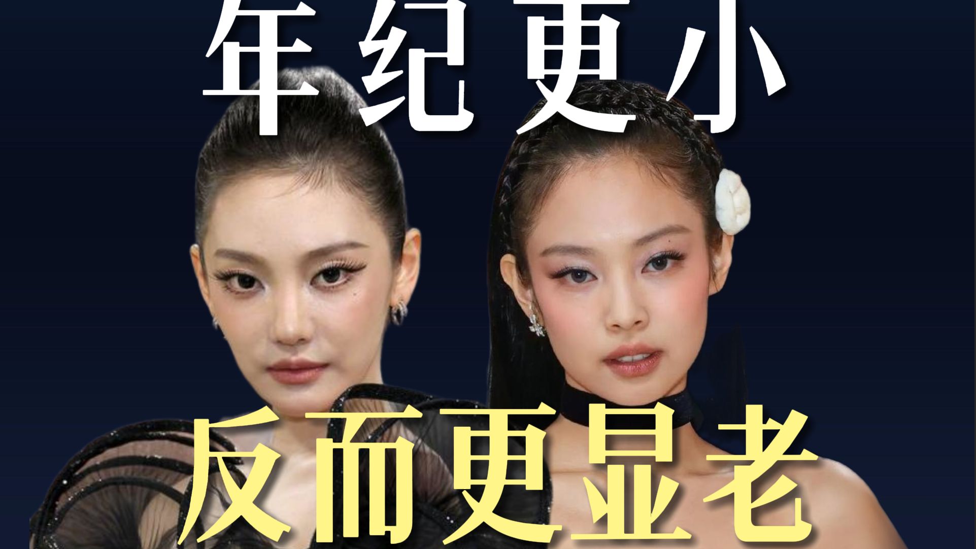 年纪更小反而更显老