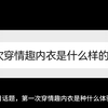 第一次穿情趣内衣是一种什么体验