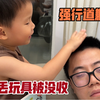 3岁儿子乱丢玩具被没收，花样拍醒爸爸道歉，一旁的妈妈笑疯