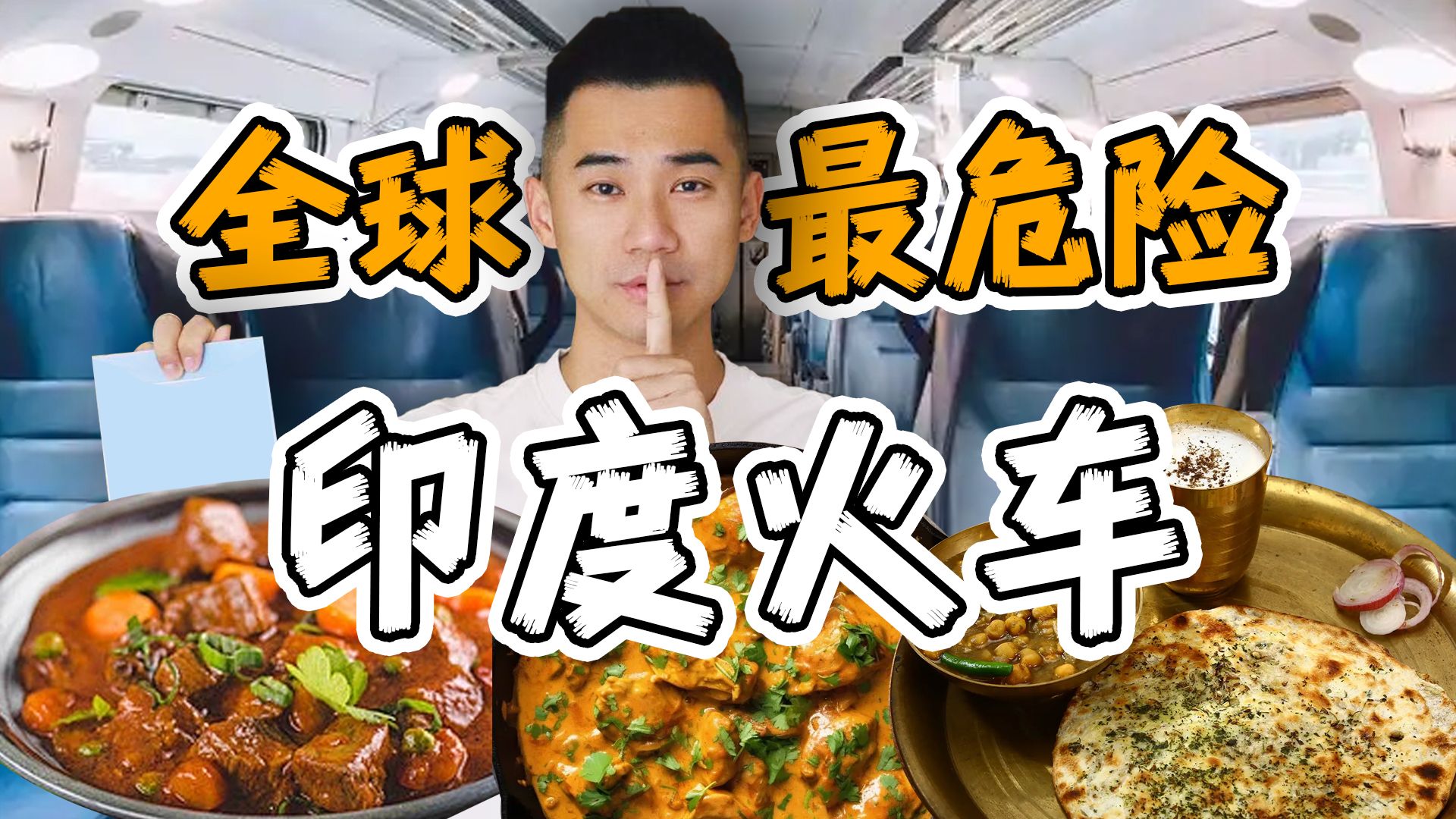 探秘全球最危险，印度火车！15小时吃什么？