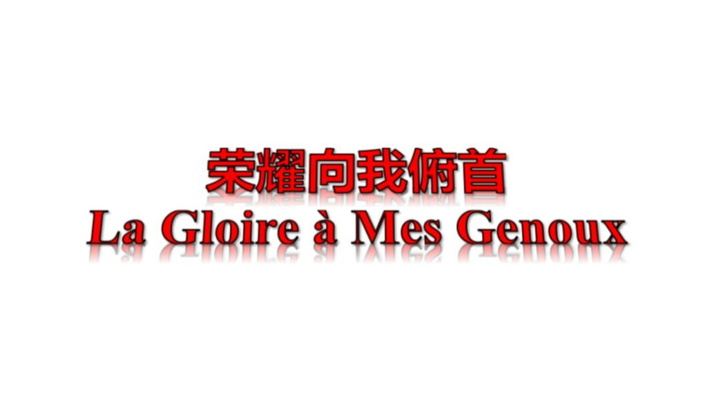 【无人声伴奏】荣耀向我俯首-La Gloire à Mes Genoux