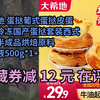 【隐҉藏券】大希地 蛋挞葡式蛋挞皮蛋挞液冷冻国产蛋挞套装西式烘焙半成品烘焙原料 蛋挞液500g*1+蛋挞皮30个