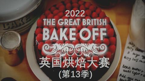 英国烘焙大赛 第<em class="keyword">13季</em> 10集全【中文/英文字幕】