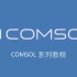 【公开课】COMSOL 系列视频教程