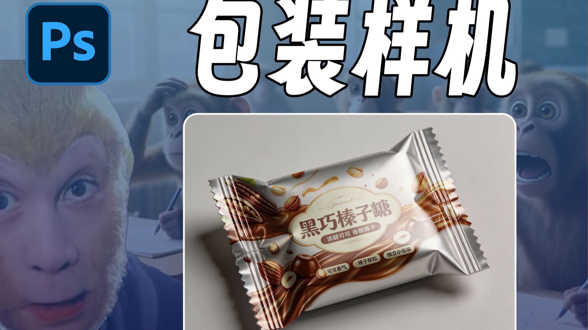 快速做出糖果包装样机