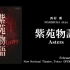 【新音乐/歌剧】西村 朗：紫苑物語 | Akira Nishimura: Asters