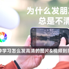 为什么发微信朋友圈总是不清晰  | 俩三分钟解锁发布高清朋友圈图片及视频