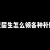 应届生领补贴的方法，毕业生速码