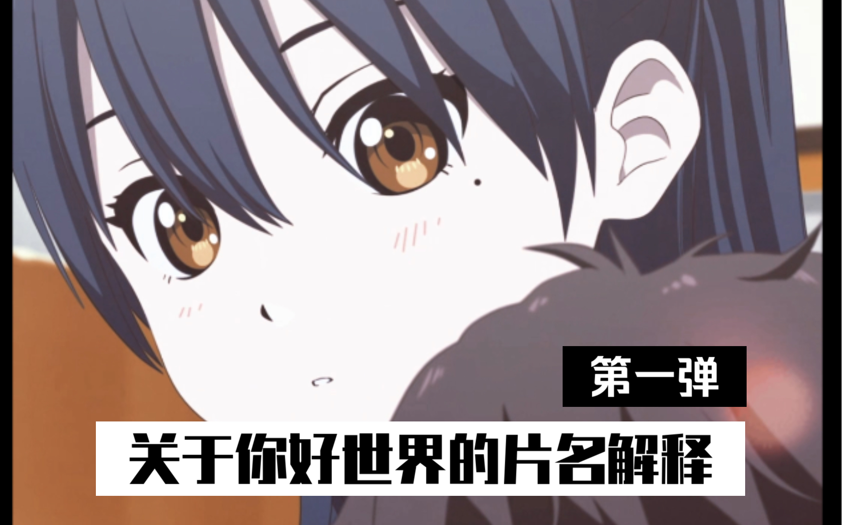 你好世界helloworld你好世界的片名解释01