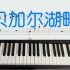 简易钢琴曲《贝加尔湖畔》教学