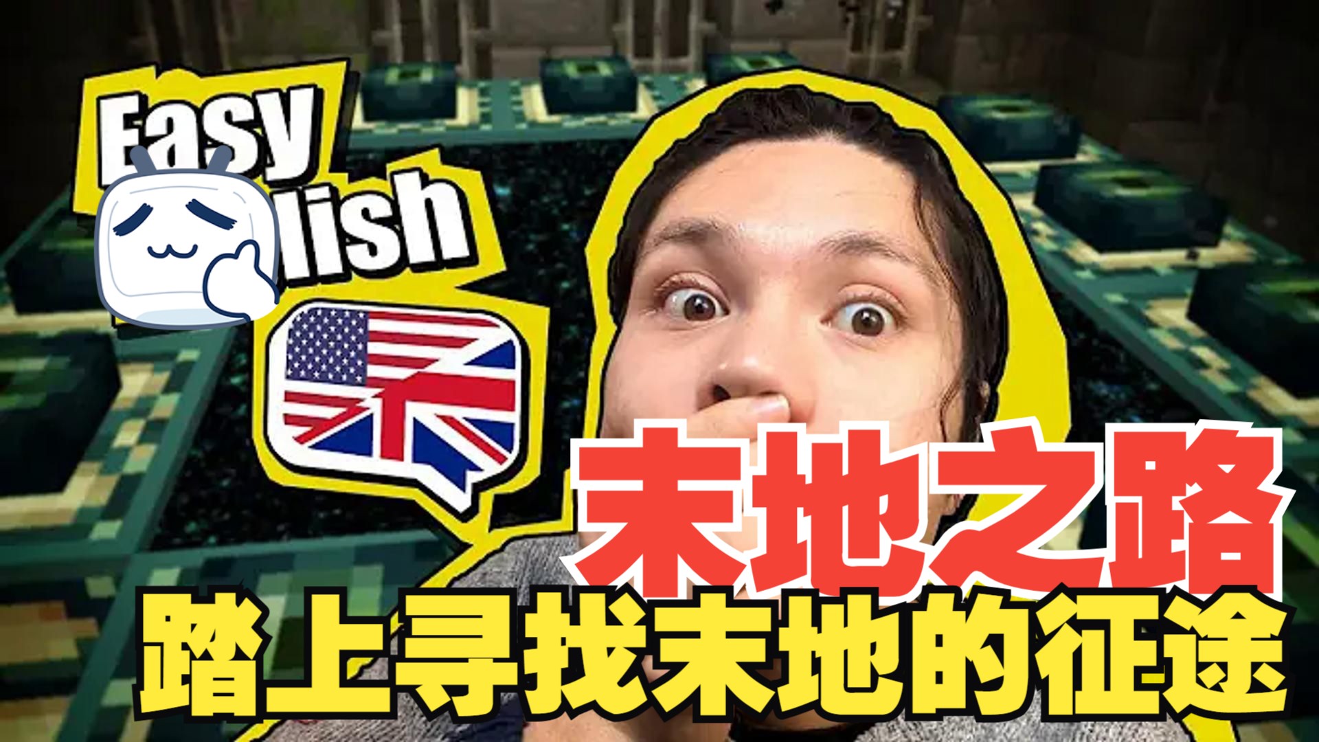 《我的世界》英语课 #37：末地之路 - 踏上寻找末地的征途（中英字幕，地道慢速英语）