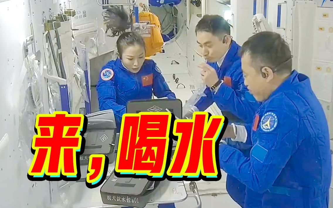 中国空间站生活日常再更新：简简单单喝个水