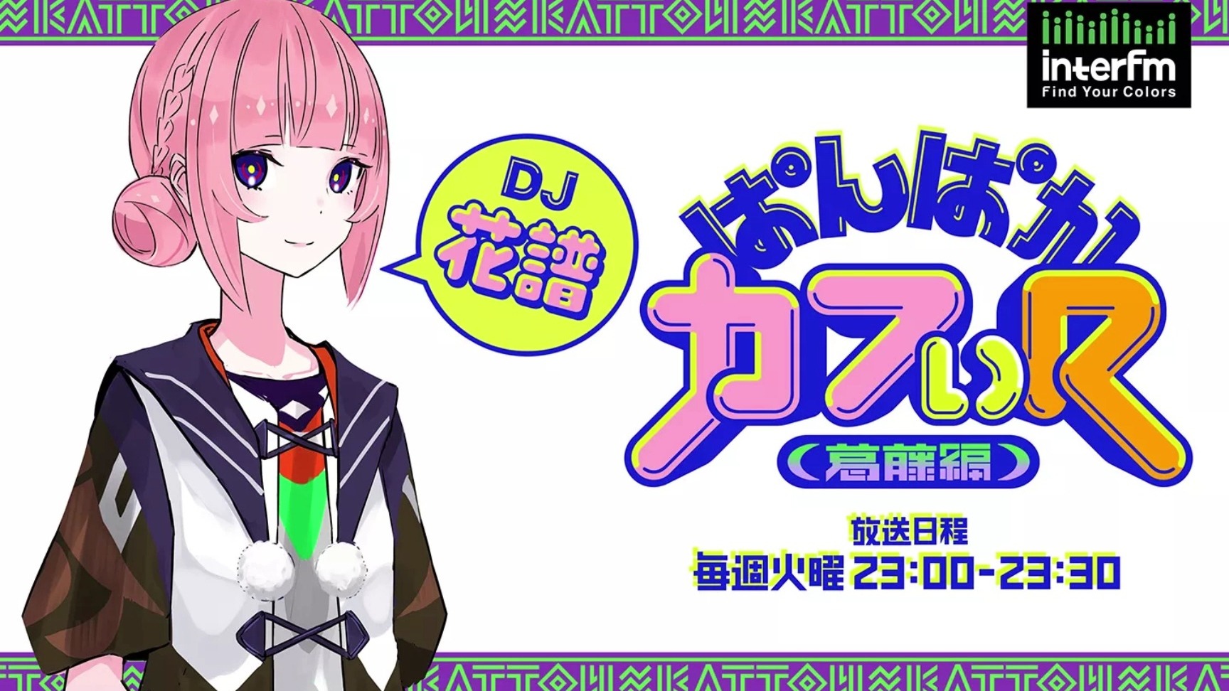 花谱电台ぱんぱかカフぃR（葛藤編)3.31（生肉留档）