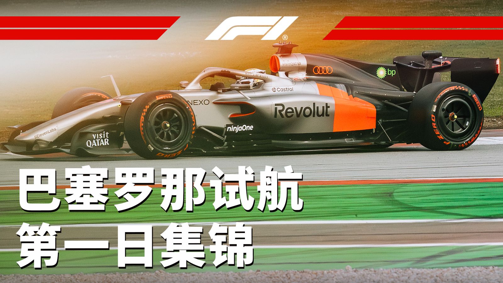 2026首日，七支车队率先登场【F1巴塞罗那试航第一日集锦】
